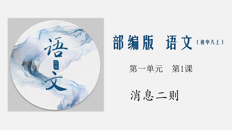 专题01 《消息二则》同步课件-2020-2021学年八年级语文上册同步轻松备课系列精品（部编版）第1页