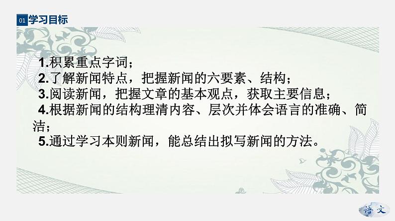 专题01 《消息二则》同步课件-2020-2021学年八年级语文上册同步轻松备课系列精品（部编版）第5页