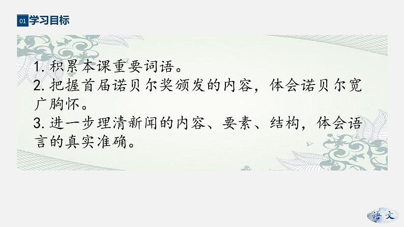 专题02 《首届诺贝尔奖颁发》同步课件-2020-2021学年八年级语文上册同步轻松备课系列精品（部编版）03
