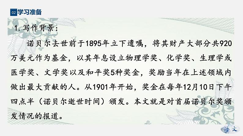 专题02 《首届诺贝尔奖颁发》同步课件-2020-2021学年八年级语文上册同步轻松备课系列精品（部编版）04