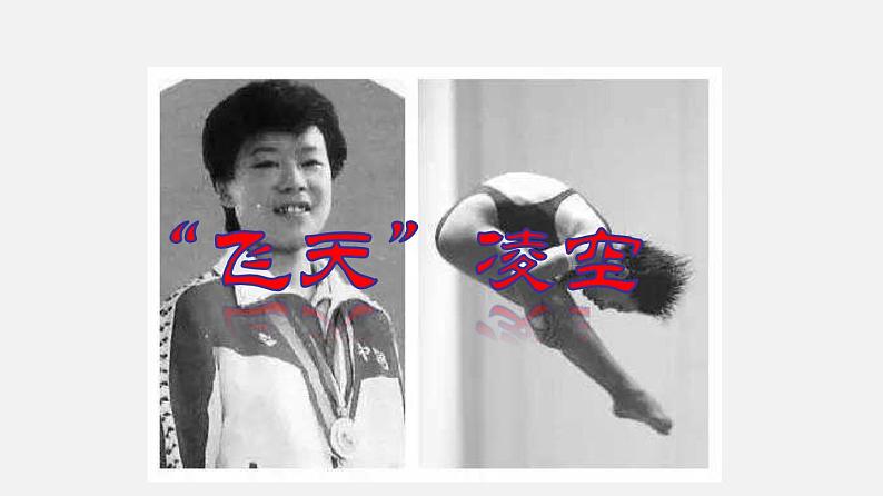 专题03 《“飞天”凌空——跳水姑娘吕伟夺魁记》同步课件-2020-2021学年八年级语文上册同步轻松备课系列精品（部编版）03