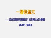 专题04 《一着惊海天》同步课件-2020-2021学年八年级语文上册同步轻松备课系列精品（部编版）