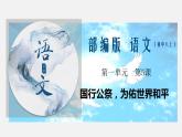 专题05 《国行公祭，为佑世界和平》同步课件-2020-2021学年八年级语文上册同步轻松备课系列精品（部编版）