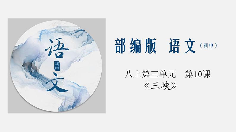 专题10 《三峡》同步课件-2020-2021学年八年级语文上册同步轻松备课系列精品（部编版）01