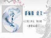 专题13 《唐诗五首》同步课件-2020-2021学年八年级语文上册同步轻松备课系列精品（部编版）(共61张PPT)