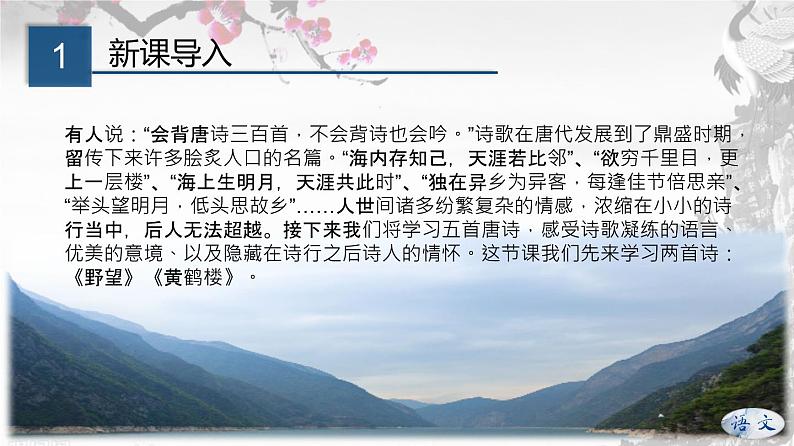 专题13 《唐诗五首》同步课件-2020-2021学年八年级语文上册同步轻松备课系列精品（部编版）(共61张PPT)03