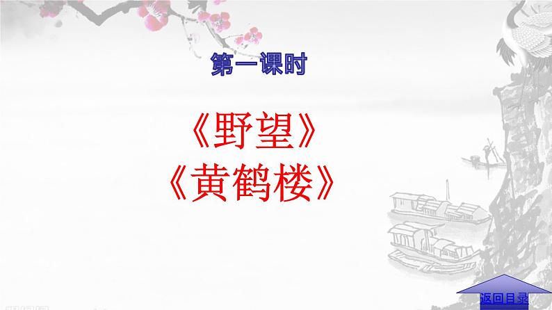 专题13 《唐诗五首》同步课件-2020-2021学年八年级语文上册同步轻松备课系列精品（部编版）(共61张PPT)04