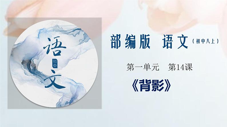 专题14 《背影》同步课件-2020-2021学年八年级语文上册同步轻松备课系列精品（部编版）(共37张PPT)01