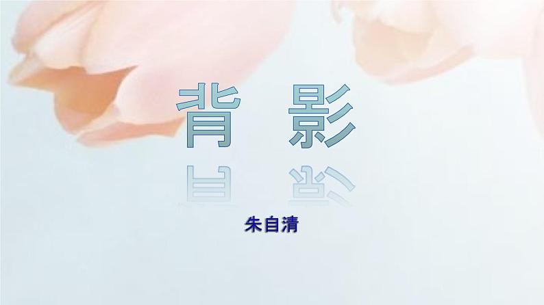 专题14 《背影》同步课件-2020-2021学年八年级语文上册同步轻松备课系列精品（部编版）(共37张PPT)第8页