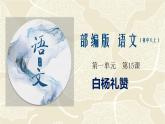 专题15《白杨礼赞》同步课件-2020-2021学年八年级语文上册同步轻松备课系列精品（部编版）(共36张PPT)