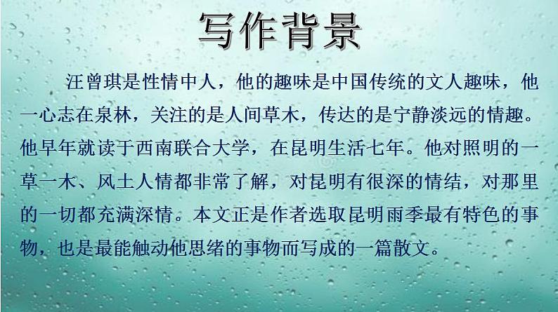 专题17 《昆明的雨》同步课件-2020-2021学年八年级语文上册同步轻松备课系列精品（部编版）(共31张PPT)07