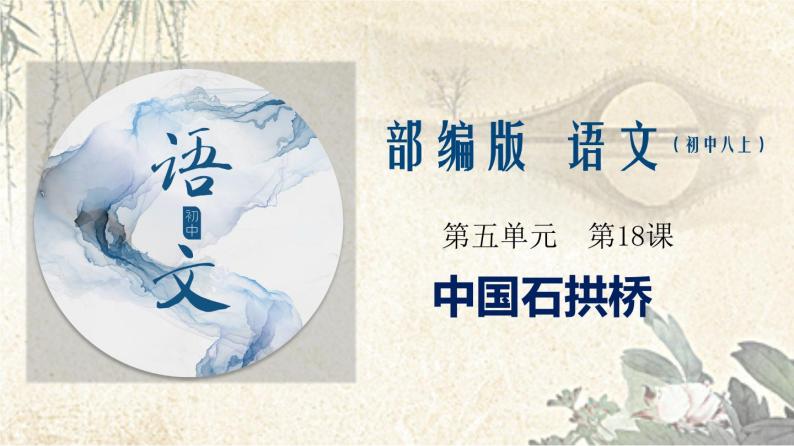 专题18 《中国石拱桥》同步课件-2020-2021学年八年级语文上册同步轻松备课系列精品（部编版）(共33张PPT)01