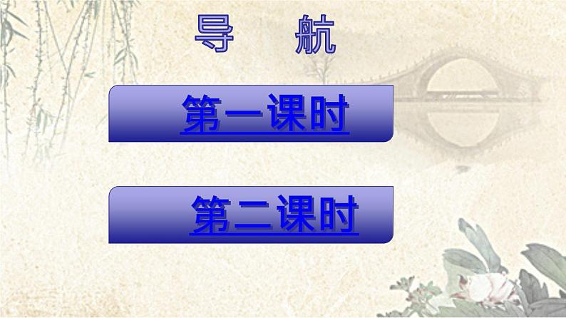 专题18 《中国石拱桥》同步课件-2020-2021学年八年级语文上册同步轻松备课系列精品（部编版）(共33张PPT)02