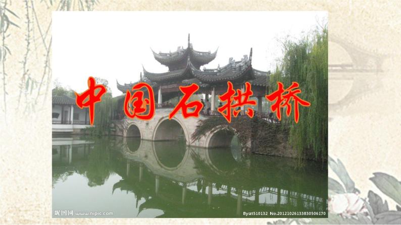 专题18 《中国石拱桥》同步课件-2020-2021学年八年级语文上册同步轻松备课系列精品（部编版）(共33张PPT)07