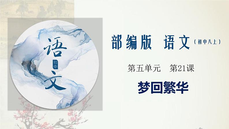专题22 《梦回繁华》同步课件-2020-2021学年八年级语文上册同步轻松备课系列精品（部编版）(共23张PPT)01