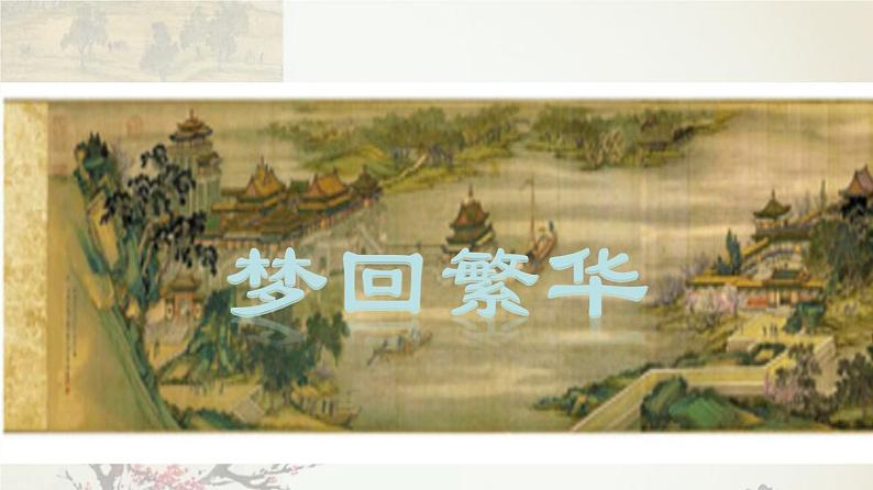 专题22 《梦回繁华》同步课件-2020-2021学年八年级语文上册同步轻松备课系列精品（部编版）(共23张PPT)06