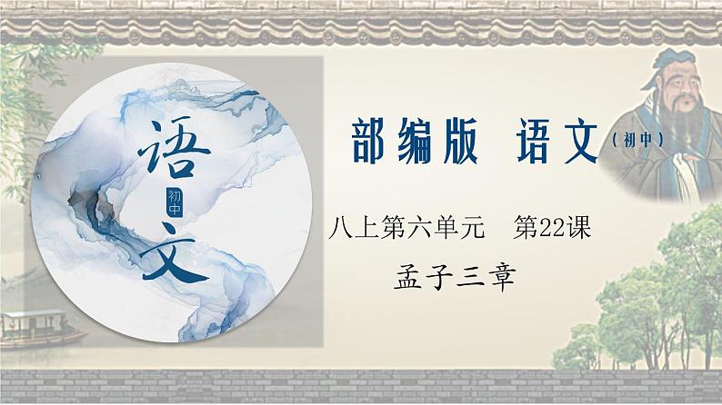 专题23 《孟子三章》同步课件-2020-2021学年八年级语文上册同步轻松备课系列精品（部编版）(共58张PPT)01