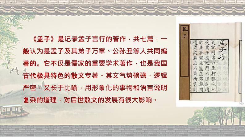 专题23 《孟子三章》同步课件-2020-2021学年八年级语文上册同步轻松备课系列精品（部编版）(共58张PPT)07
