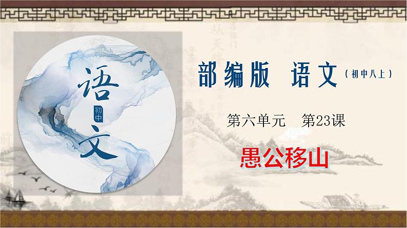 专题23《愚公移山》同步课件-2020-2021学年八年级语文上册同步轻松备课系列精品（部编版）(共38张PPT)第1页
