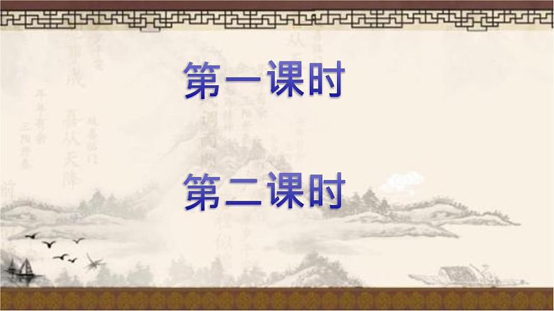 专题23《愚公移山》同步课件-2020-2021学年八年级语文上册同步轻松备课系列精品（部编版）(共38张PPT)第2页