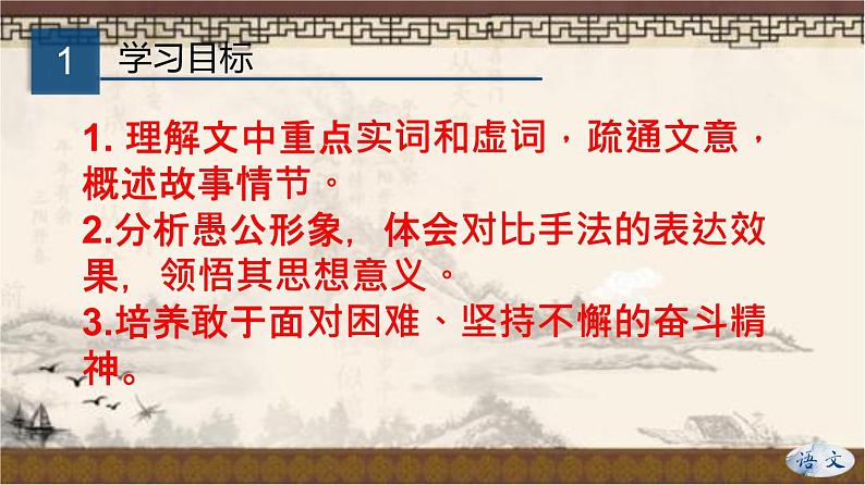 专题23《愚公移山》同步课件-2020-2021学年八年级语文上册同步轻松备课系列精品（部编版）(共38张PPT)第3页
