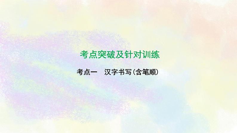 综合性学习之01汉字书写 课件02