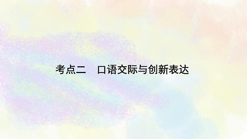 综合性学习之02口语交际与创新表达 课件02