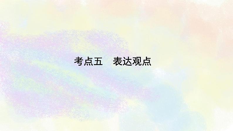 综合性学习之05表达观点 课件02