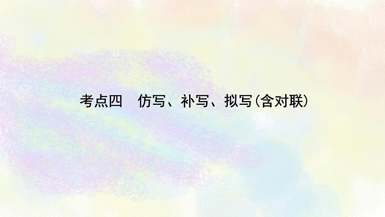 综合性学习之04仿写、补写、拟写 课件02