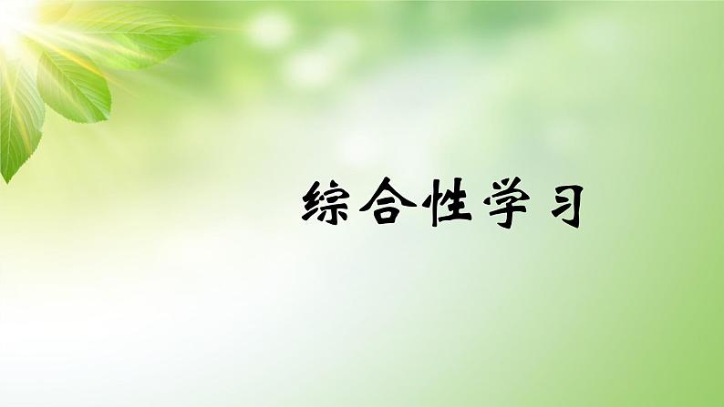 综合性学习之03图文转换 课件01