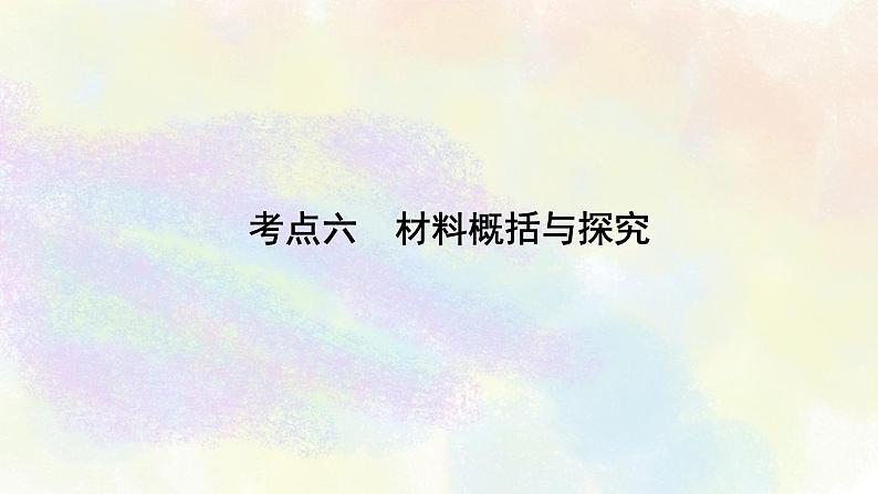 综合性学习之06材料概括与探究 课件02