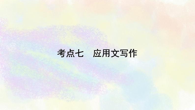 综合性学习之07应用文写作 课件02