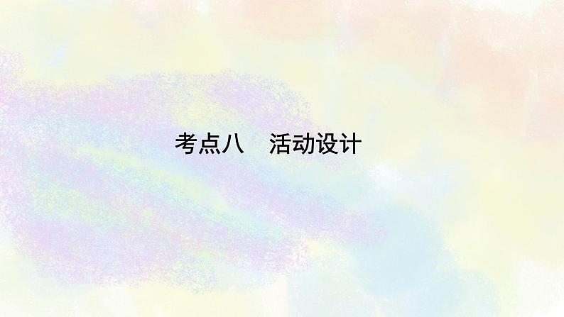 综合性学习之08活动设计 课件02