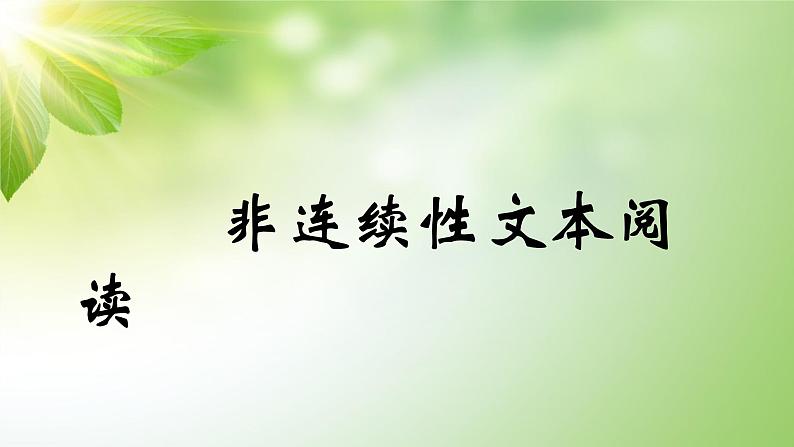 非连续性文本阅读之01单一文体说明组合 课件01