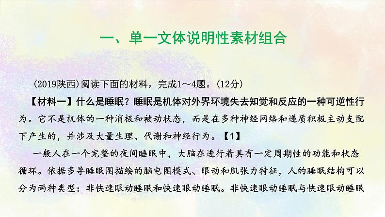非连续性文本阅读之01单一文体说明组合 课件02