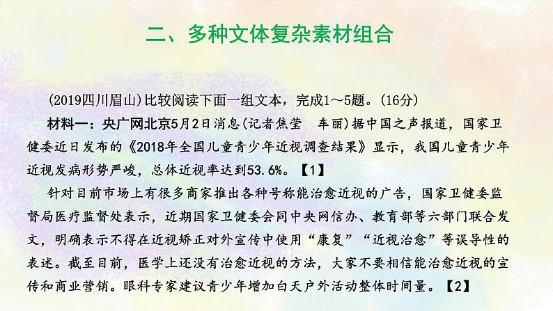 非连续性文本阅读之02多种文体复杂组合 课件02