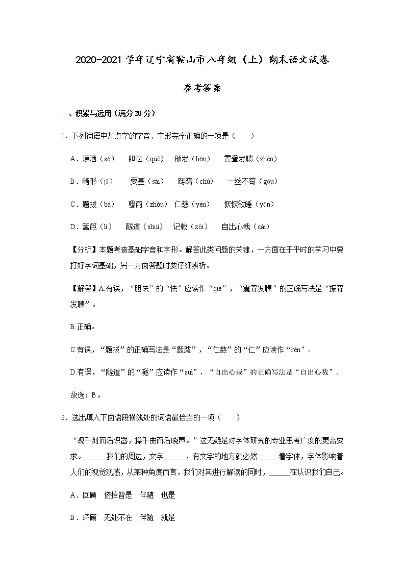 2020-2021学年辽宁省鞍山市八年级（上）期末语文试卷（原卷+解析卷）01