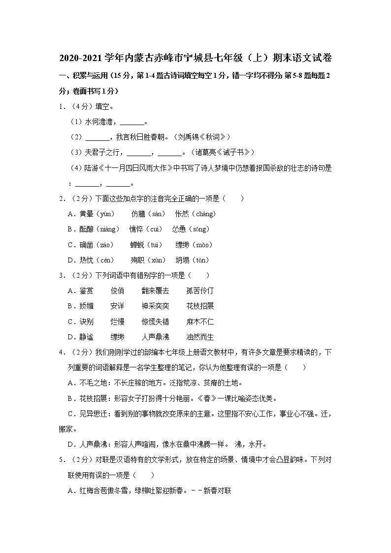 2020-2021学年内蒙古赤峰市宁城县七年级（上）期末语文试卷    解析版第1页