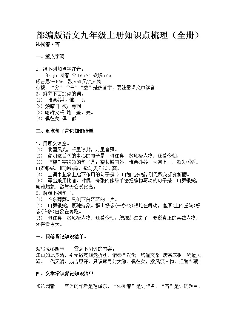 部编版语文九年级上册知识点梳理（全册）01