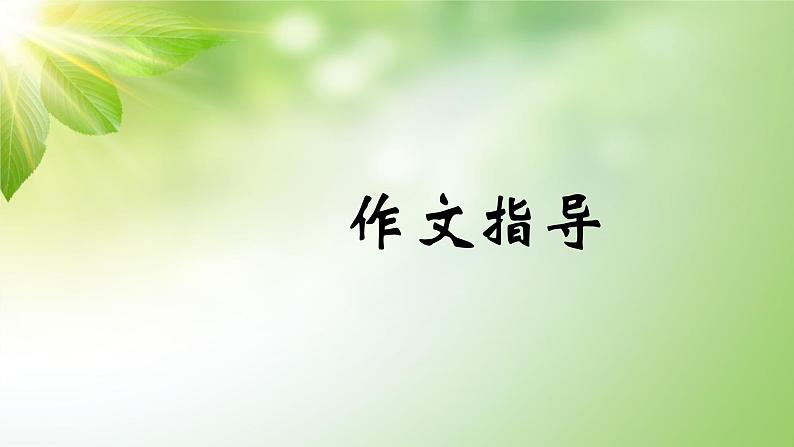 中考语文作文指导之01立意 课件01