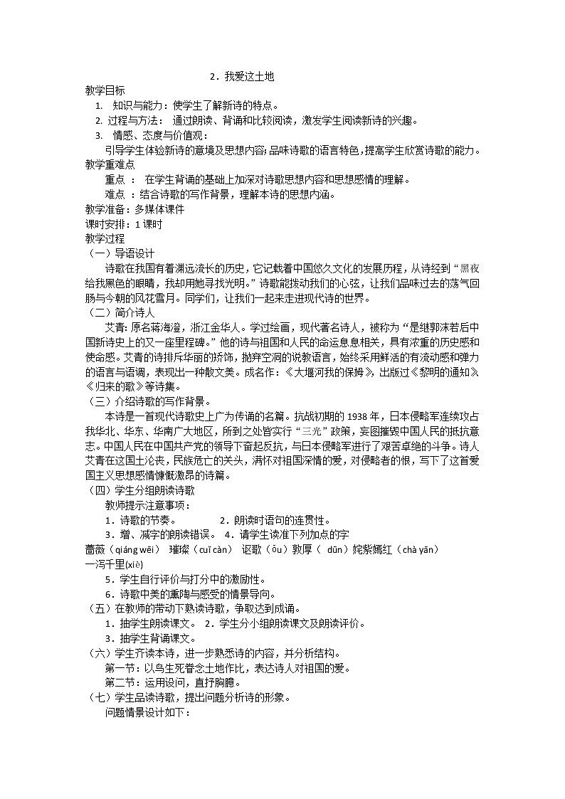 人教版九年级上册语文第一单元第二课我爱这土地精品教案第1页