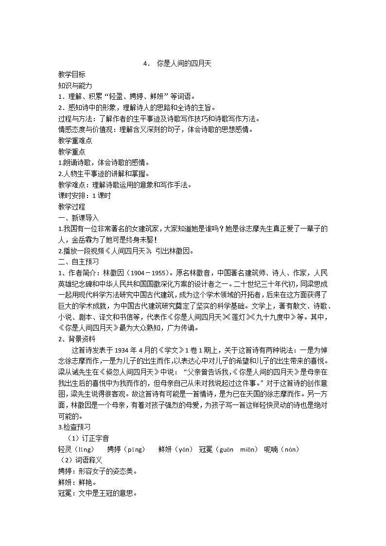 人教版九年级上册语文第一单元第四课你是人间的四月天精品教案01