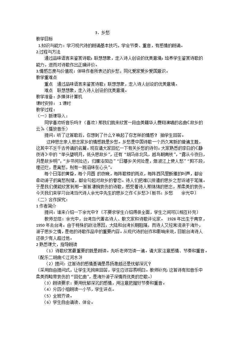 人教版九年级上册语文第一单元第三课乡愁精品教案01