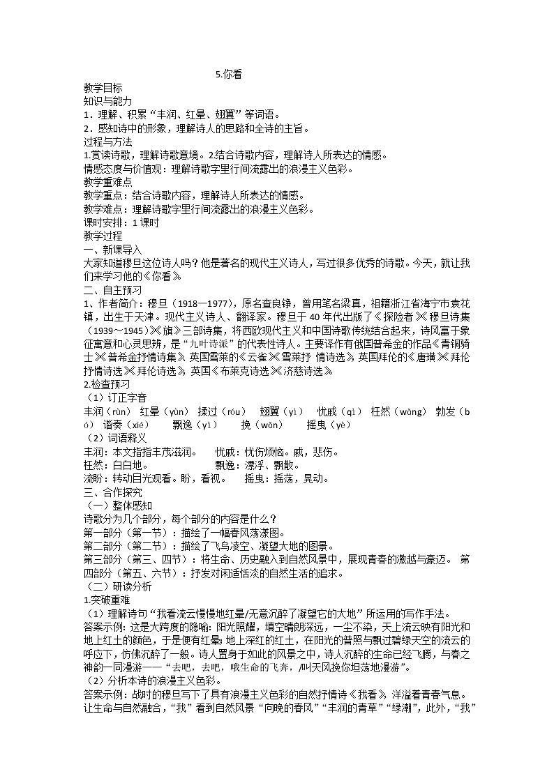 人教版九年级上册语文第一单元第五课你看精品教案01