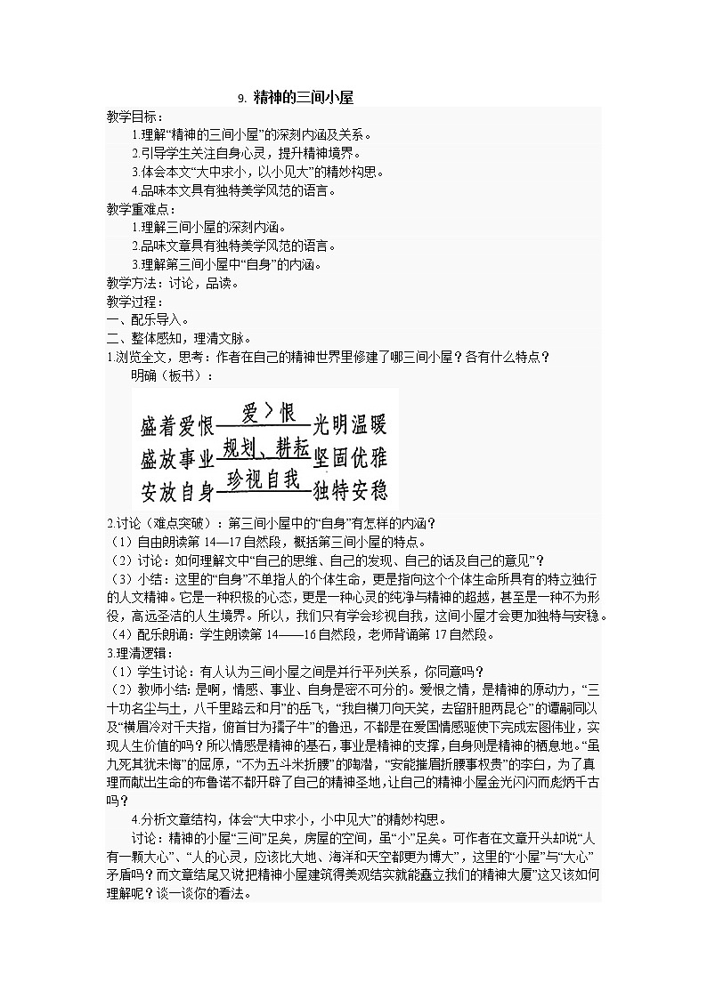 人教版九年级上册语文第二单元第九课精神的三间小屋精品教案第1页