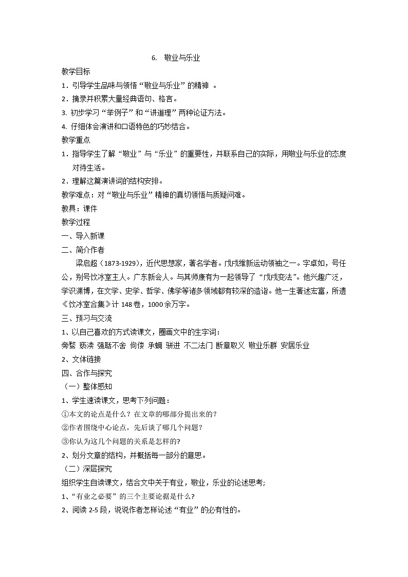 人教版九年级上册语文第二单元第六课敬业与乐业精品教案01