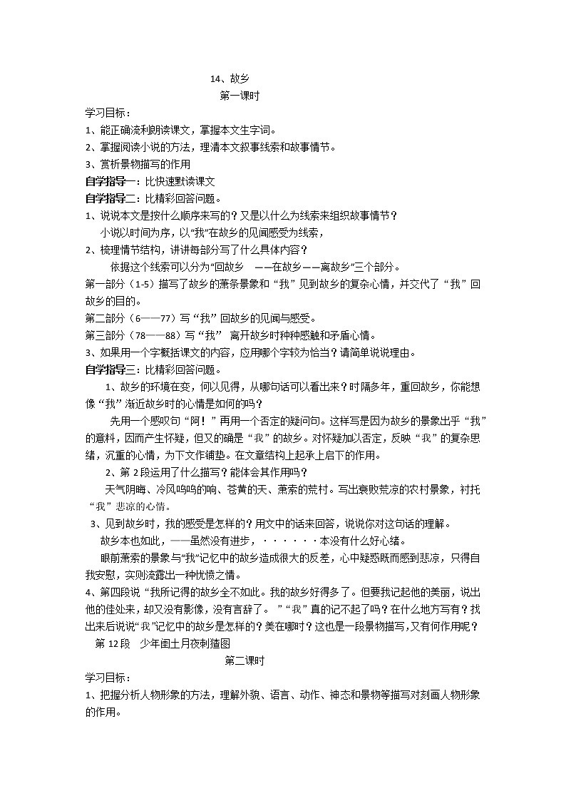 人教版九年级上册语文第四单元第十四课故乡精品教案第1页