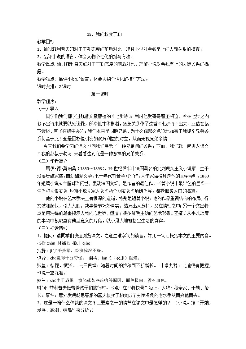 人教版九年级上册语文第四单元第十五课我的叔叔于勒精品教案01