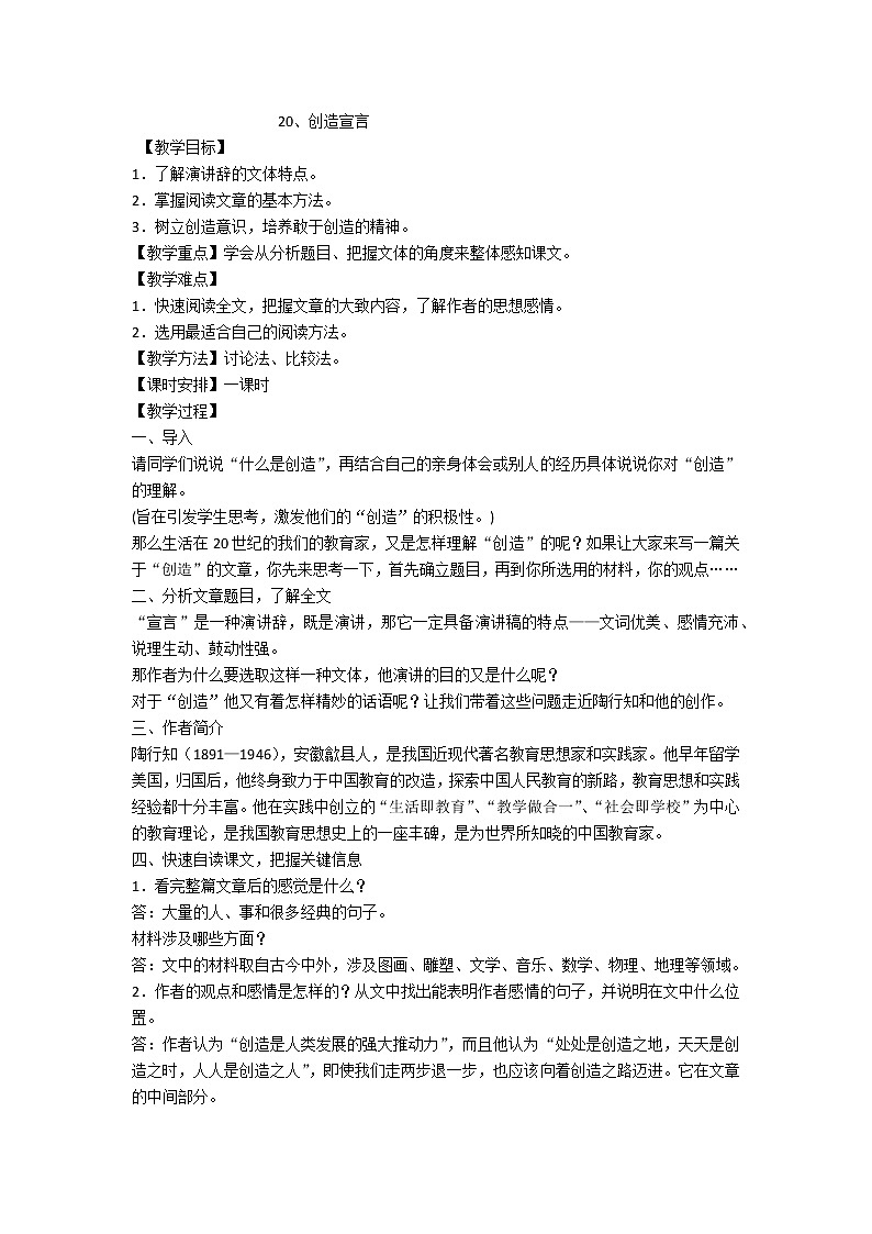 人教版九年级上册语文第五单元第二十课创造宣言精品教案01