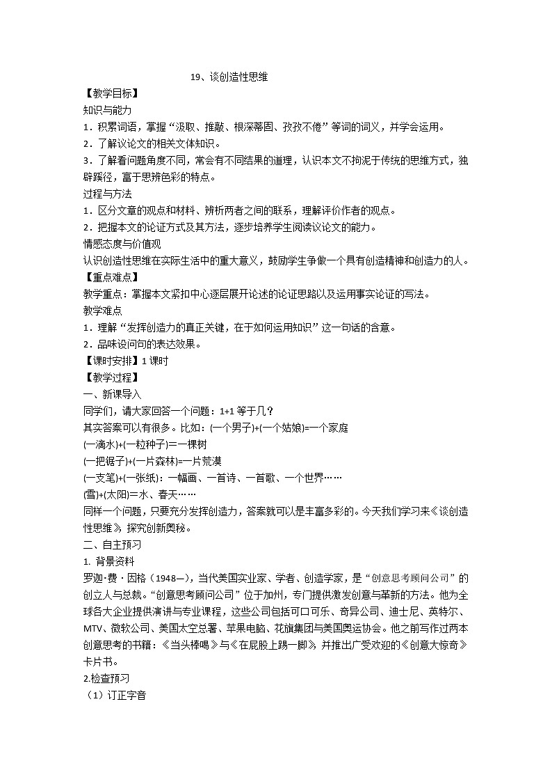 人教版九年级上册语文第五单元第十九课谈创造性思维精品教案第1页